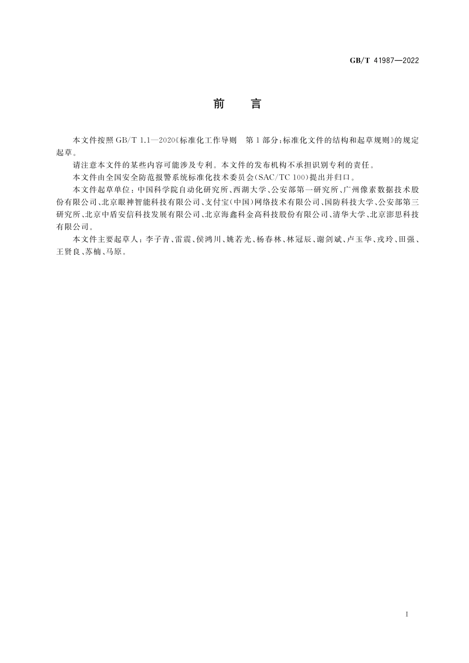 GB／T 41987-2022 公共安全 人脸识别应用 防假体呈现攻击测试方法.pdf_第3页