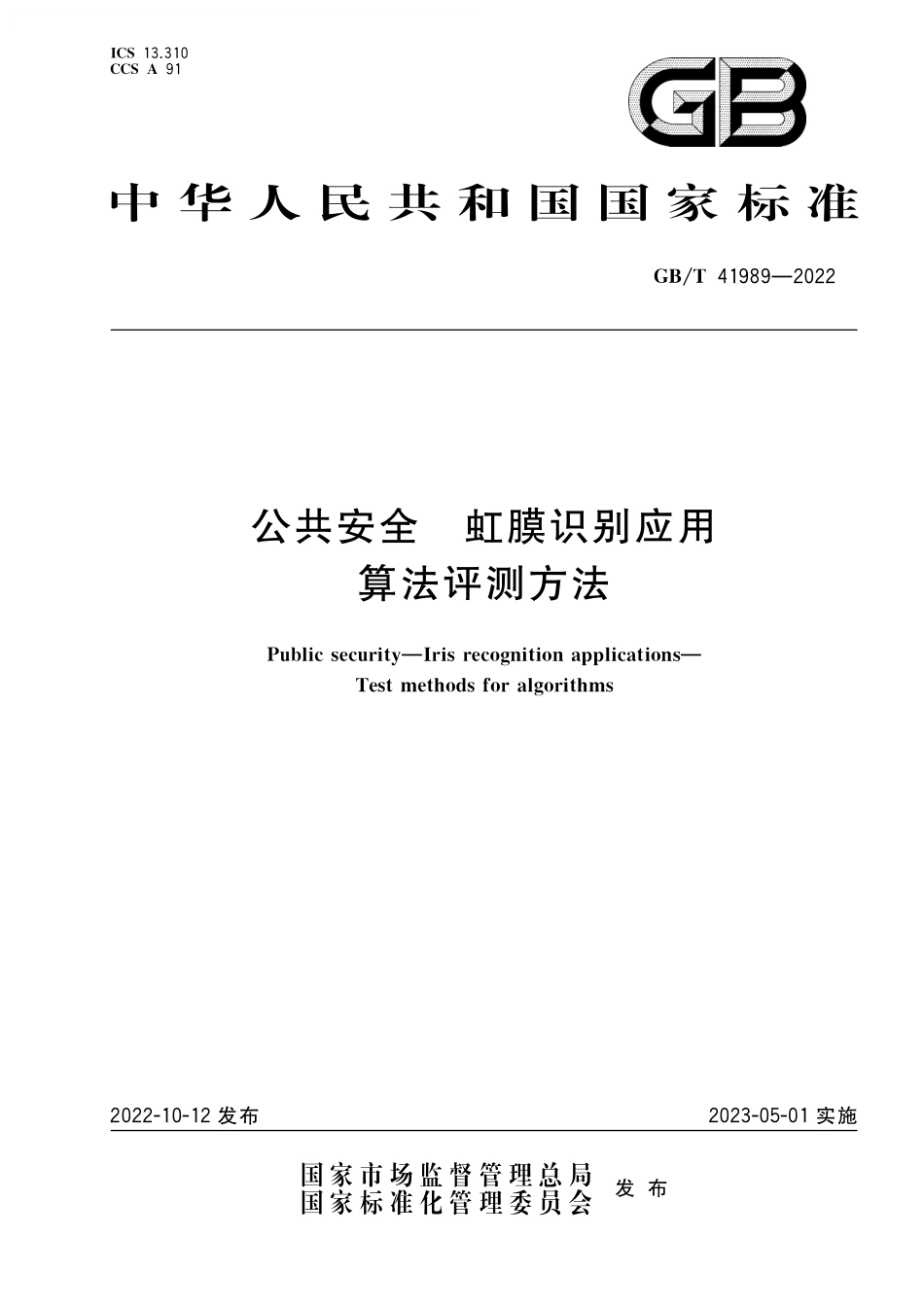 GB/T 41989-2022 公共安全 虹膜识别应用 算法评测方法.pdf_第1页