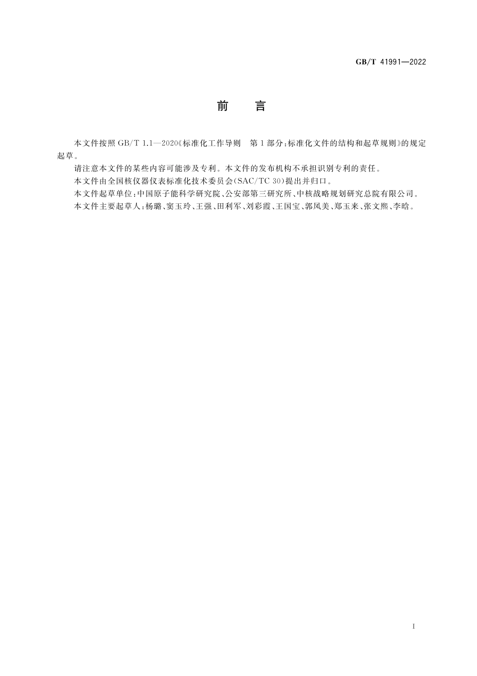 GB／T 41991-2022 基于氘-氘中子俘获技术的爆炸物探测设备.pdf_第3页