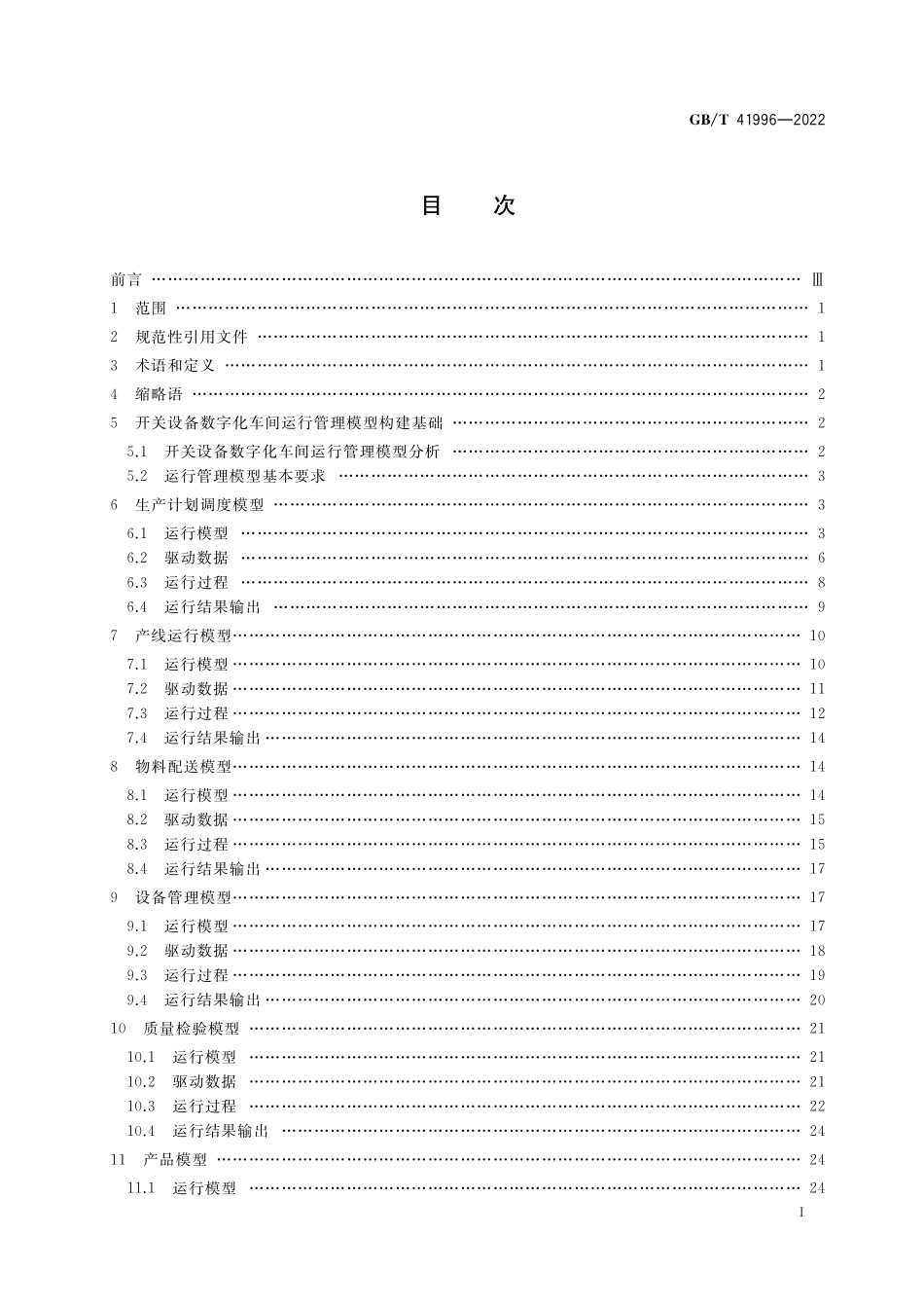 GB/T 41996-2022 开关设备数字化车间运行管理模型指南.pdf_第2页