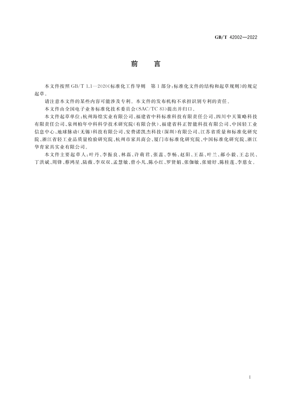 GB／T 42002-2022 跨境电子商务交易类产品信息多语种描述 智能手机.pdf_第3页