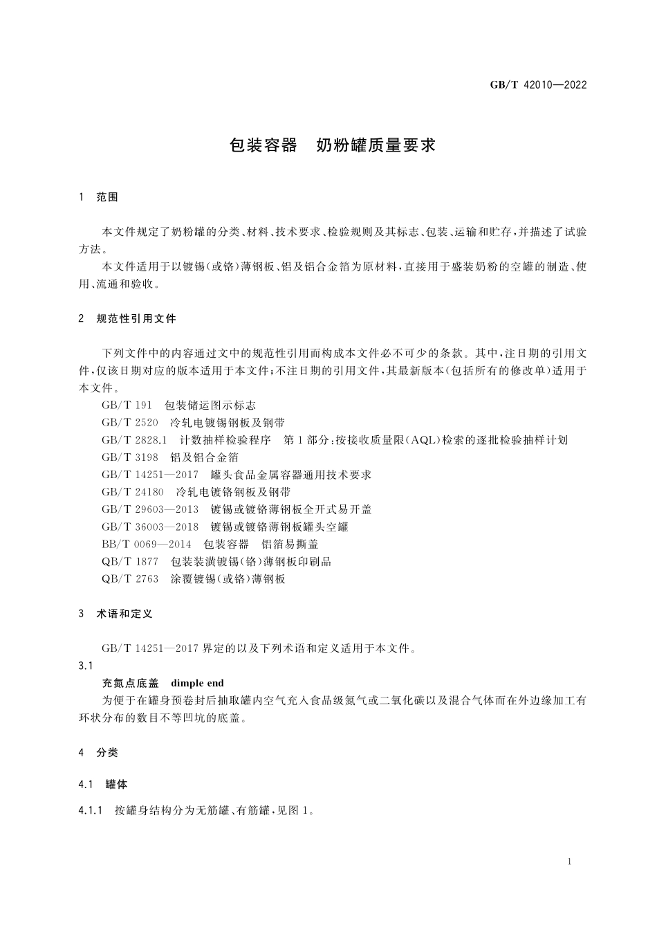 GB／T 42010-2022 包装容器 奶粉罐质量要求.pdf_第3页