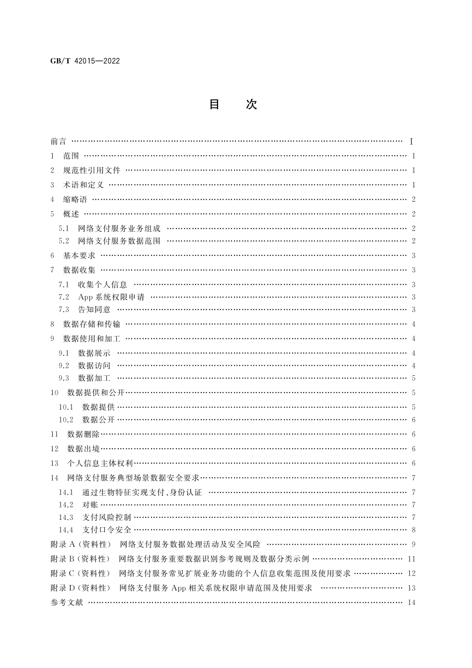GB／T 42015-2022 信息安全技术 网络支付服务数据安全要求.pdf_第2页
