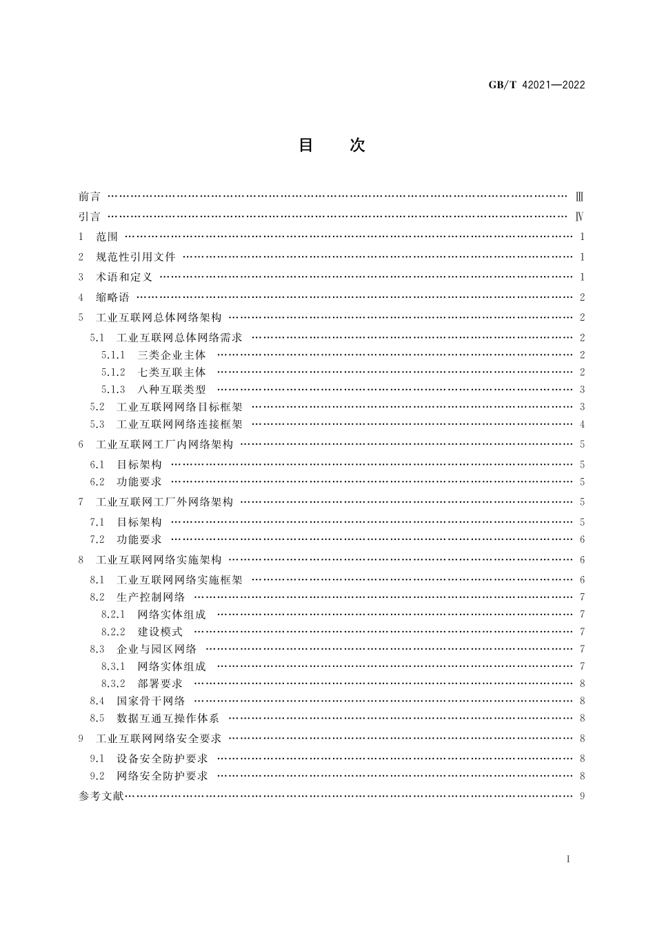 GB／T 42021-2022 工业互联网 总体网络架构.pdf_第2页