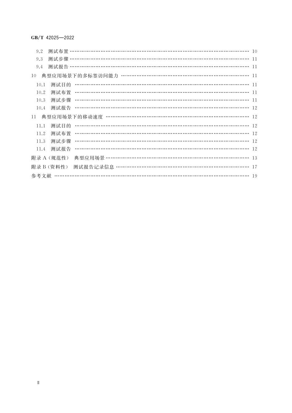 GB／T 42025-2022 智能制造 射频识别系统 超高频RFID系统性能测试方法.pdf_第3页