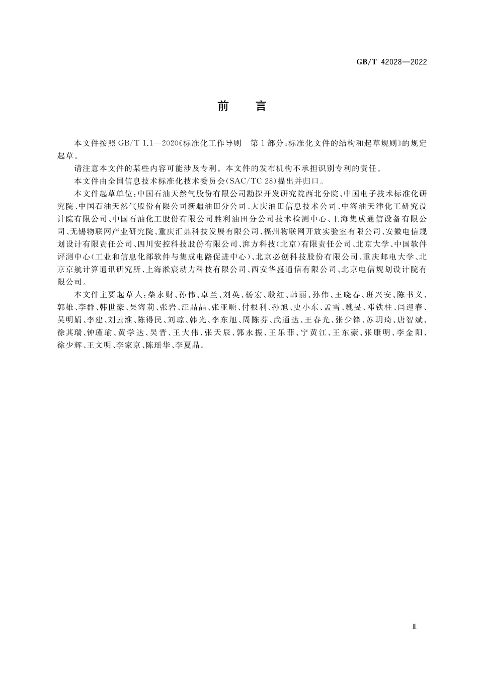 GB／T 42028-2022 面向陆上油气生产的物联网系统技术要求.pdf_第3页