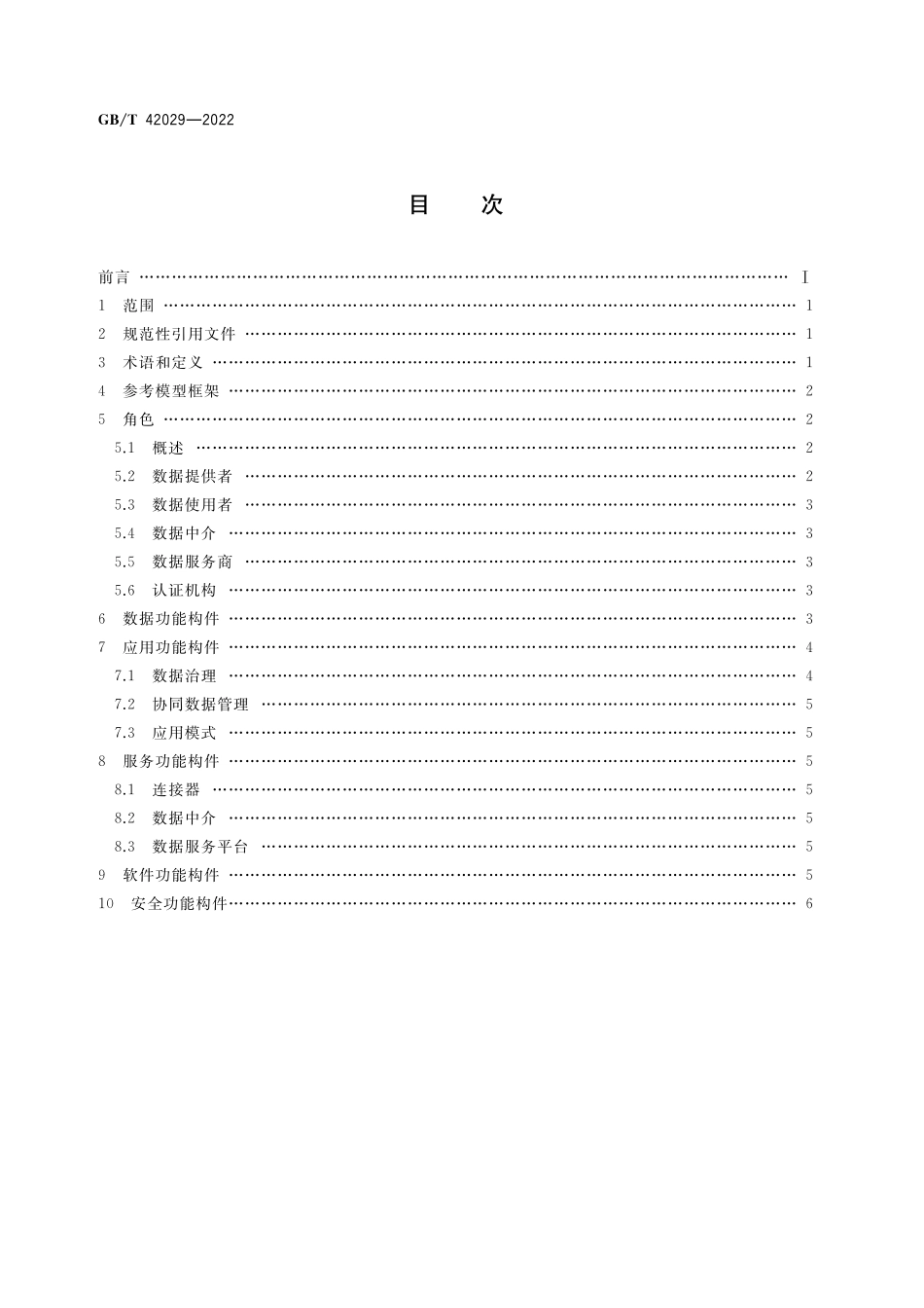 GB／T 42029-2022 智能制造 工业数据空间参考模型.pdf_第2页