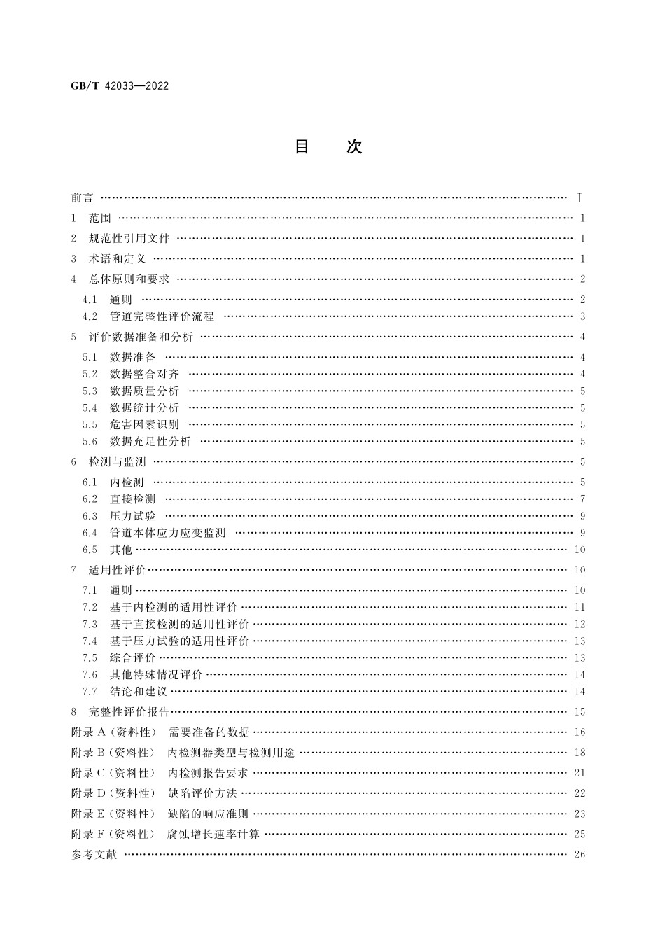 GB／T 42033-2022 油气管道完整性评价技术规范.pdf_第2页