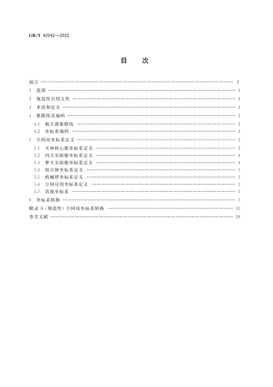 GB／T 42042-2022 空间站坐标系.pdf_第2页