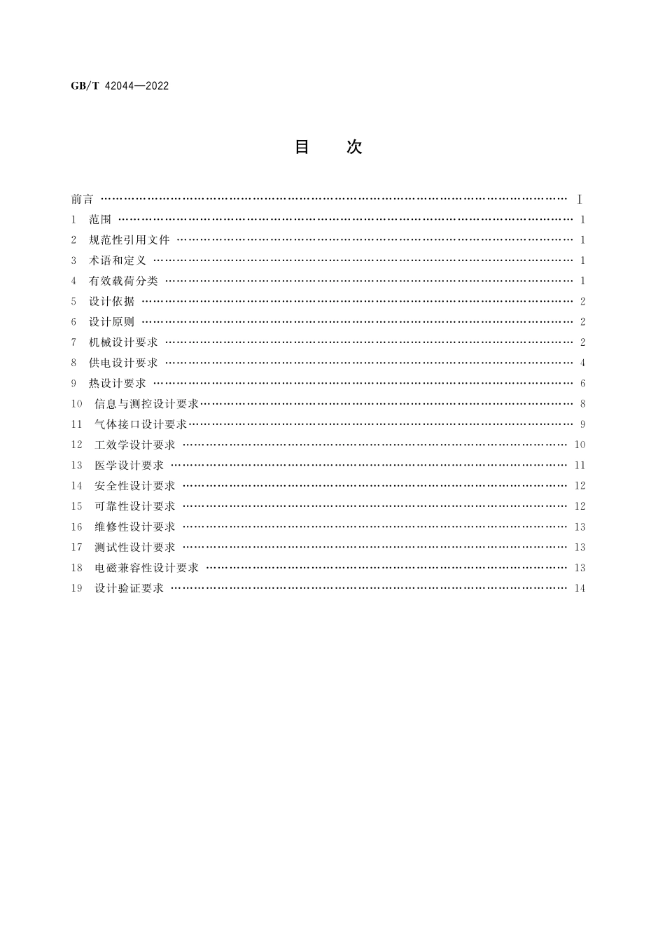 GB／T 42044-2022 空间站应用有效载荷通用设计要求.pdf_第2页