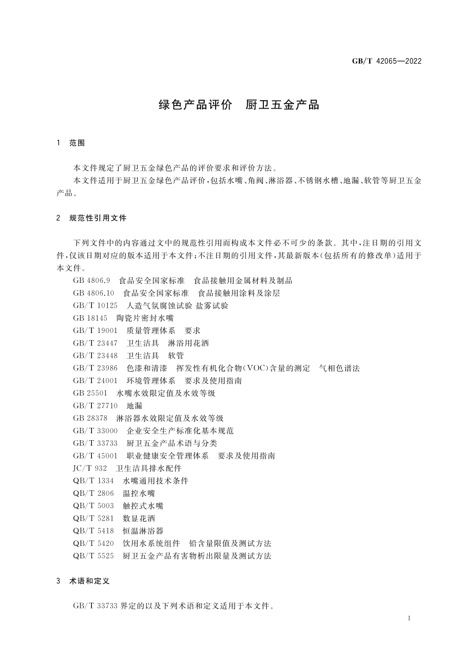 GB／T 42065-2022 绿色产品评价 厨卫五金产品.pdf_第3页