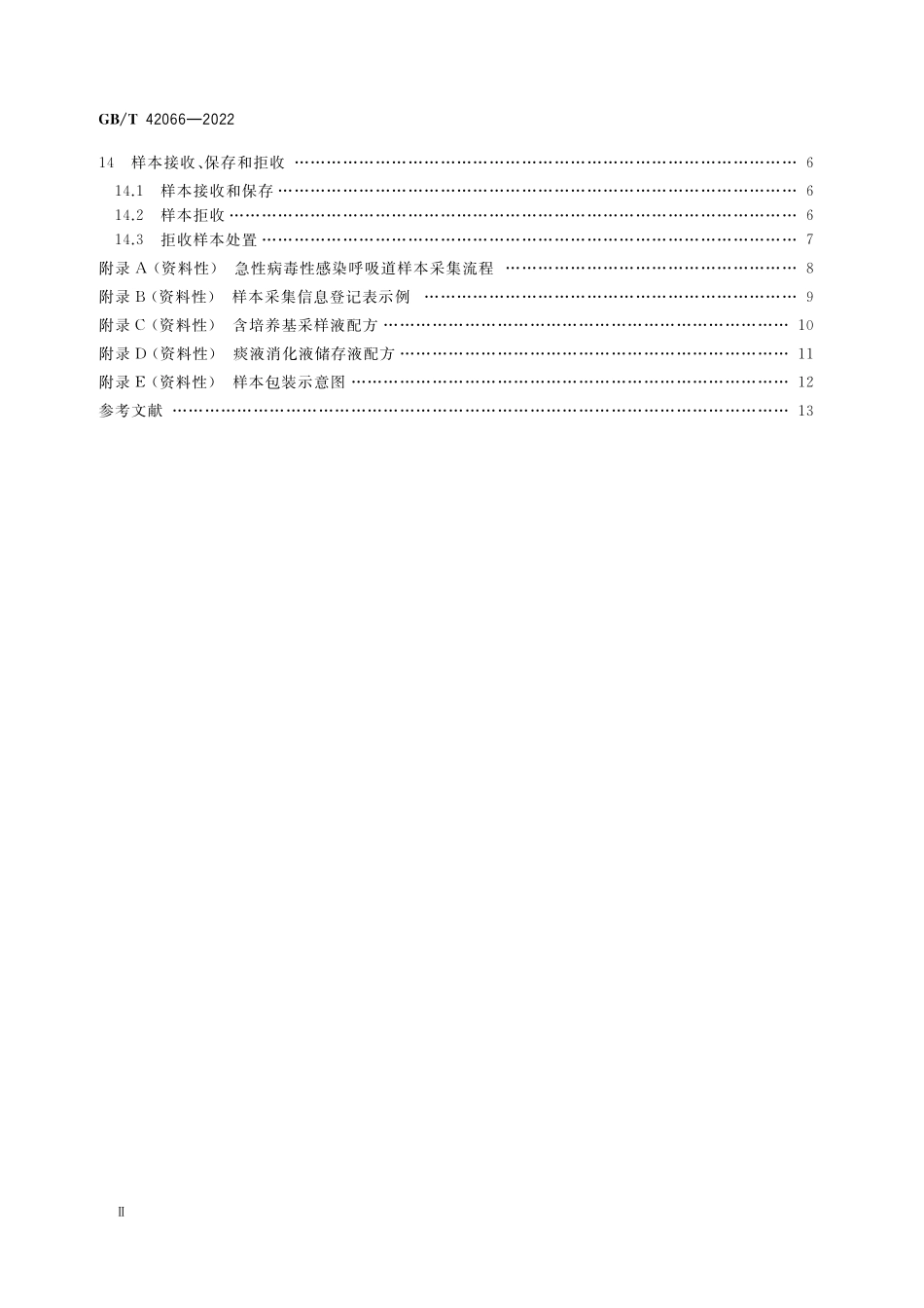 GB／T 42066-2022 急性病毒性感染呼吸道样本采集.pdf_第3页