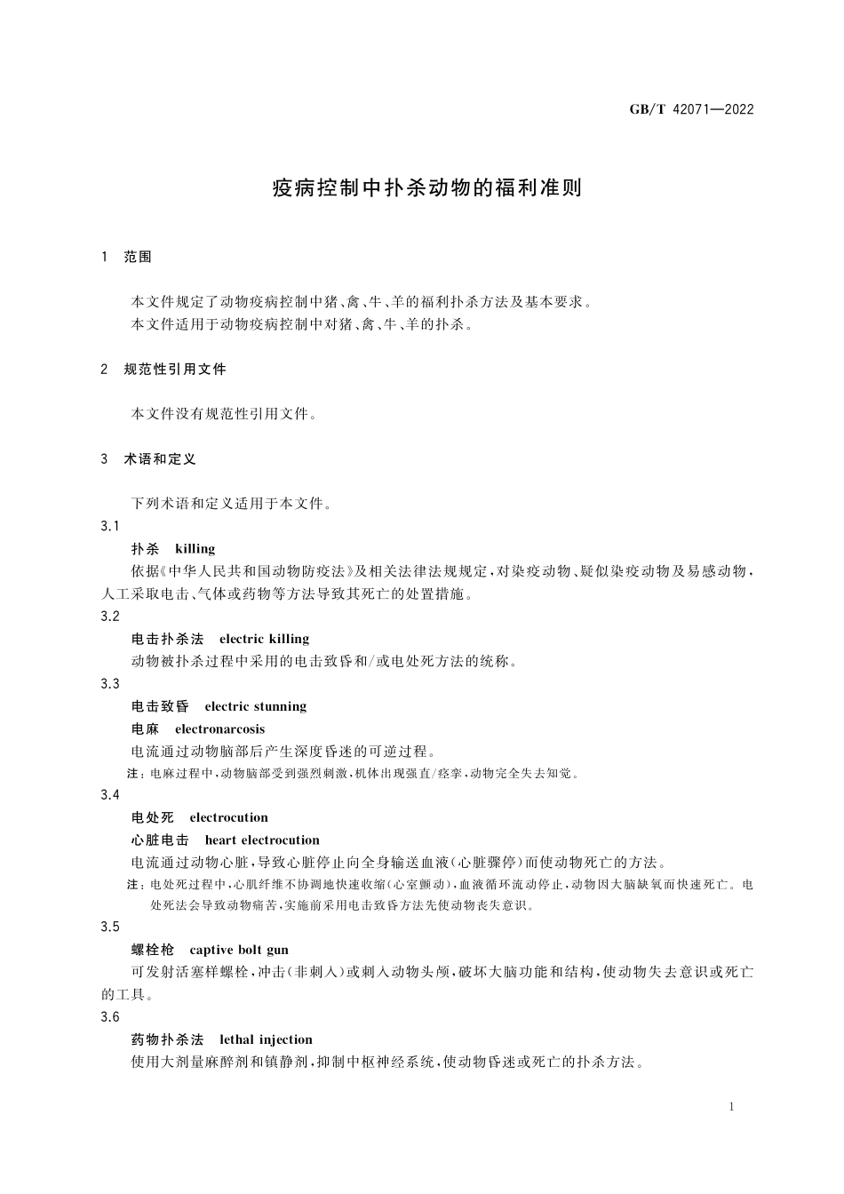 GB／T 42071-2022 疫病控制中扑杀动物的福利准则.pdf_第3页