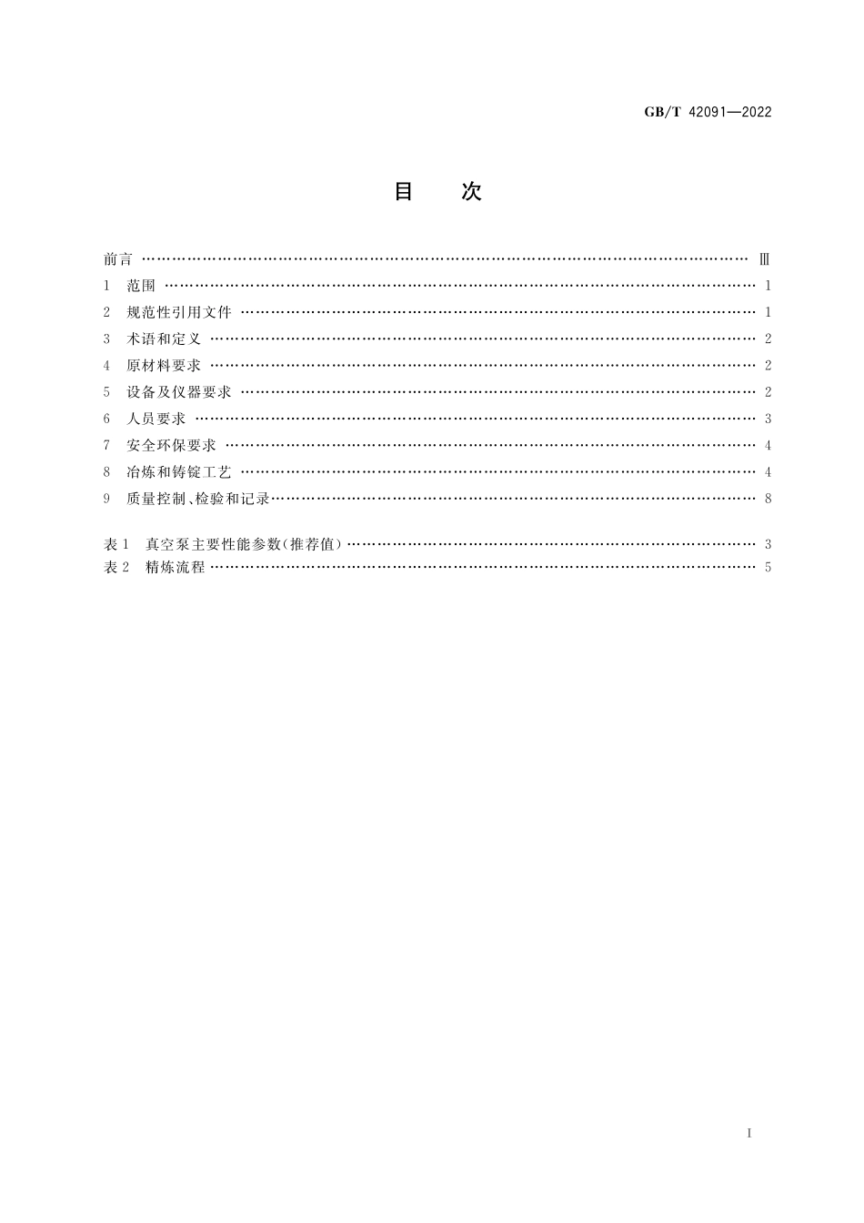 GB／T 42091-2022 大型锻钢件用真空钢锭的冶炼与铸锭规范.pdf_第2页