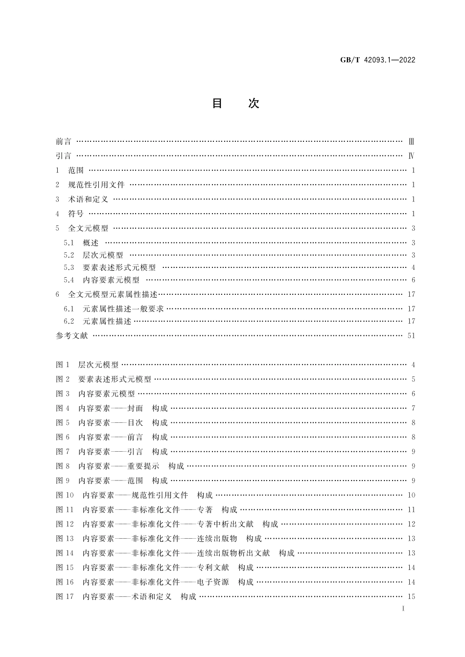 GB／T 42093.1-2022 标准文档结构化 元模型 第1部分：全文.pdf_第2页