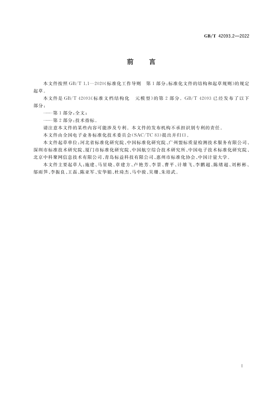 GB／T 42093.2-2022 标准文档结构化 元模型 第2部分：技术指标.pdf_第2页