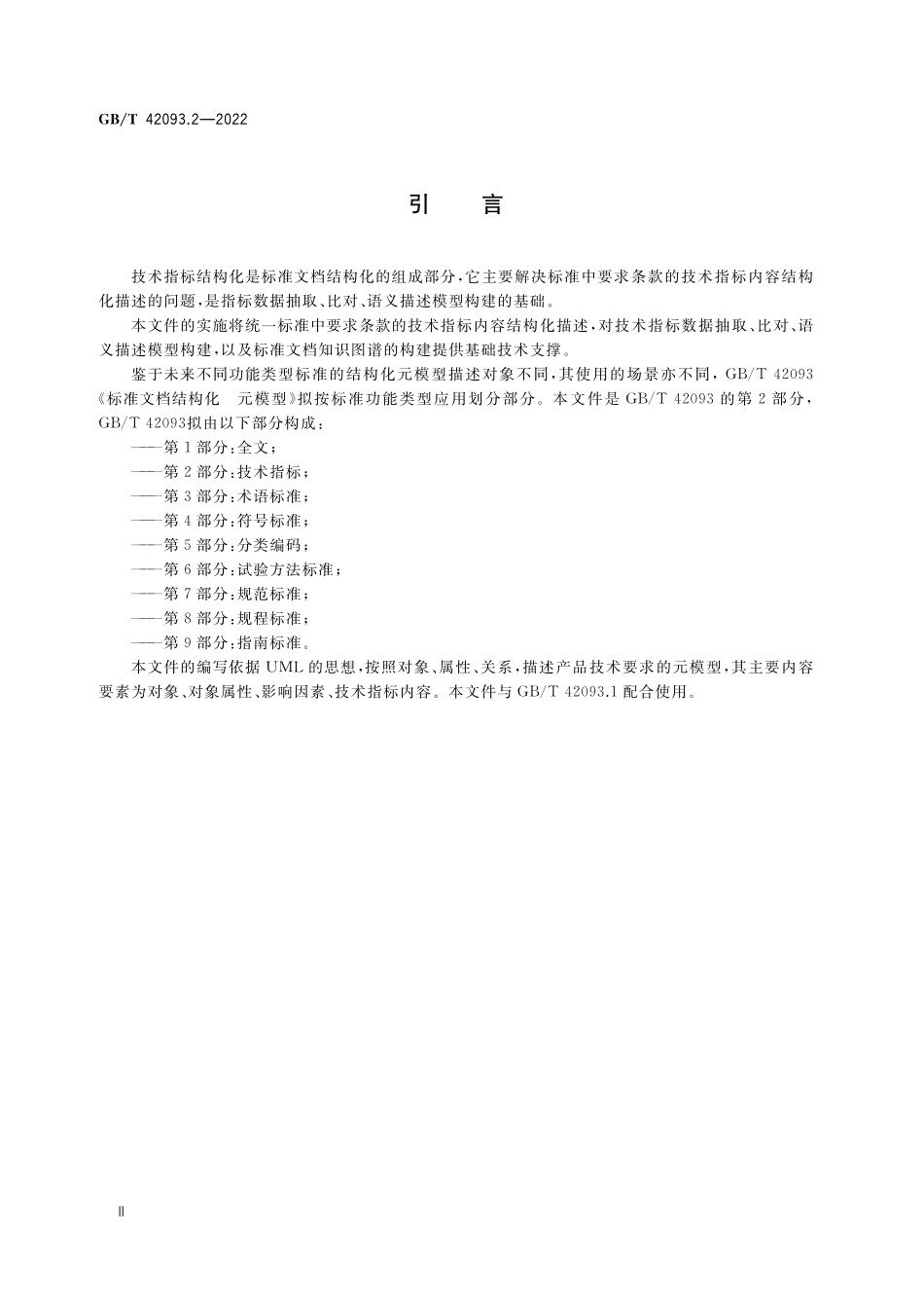 GB／T 42093.2-2022 标准文档结构化 元模型 第2部分：技术指标.pdf_第3页