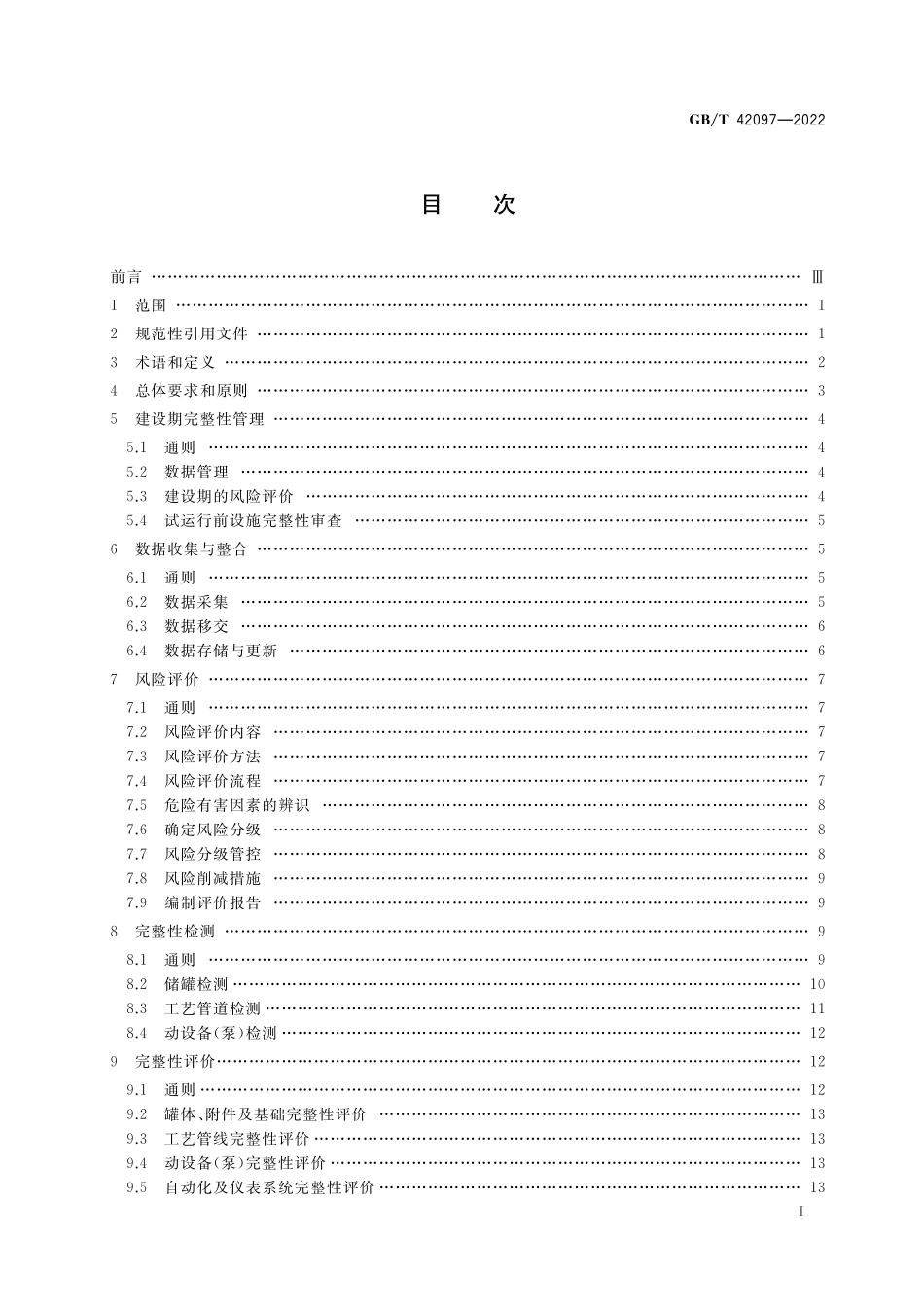 GB／T 42097-2022 地上石油储（备）库完整性管理规范.pdf_第2页