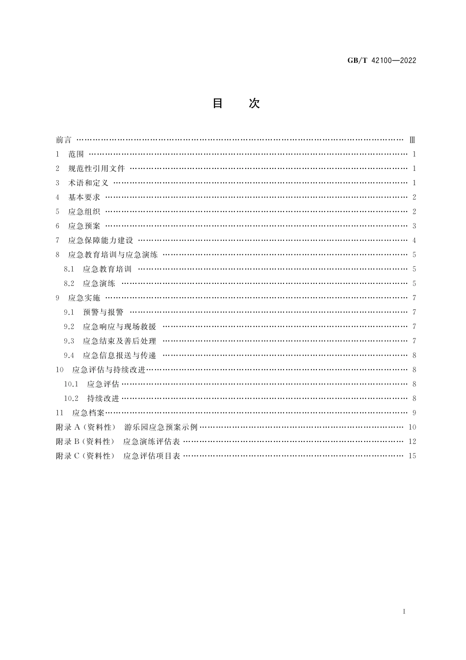 GB／T 42100-2022 游乐园安全 应急管理.pdf_第2页