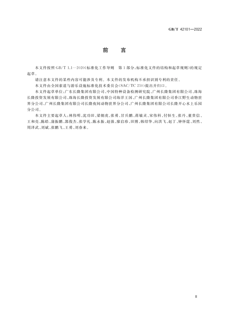 GB／T 42101-2022 游乐园安全 基本要求.pdf_第3页