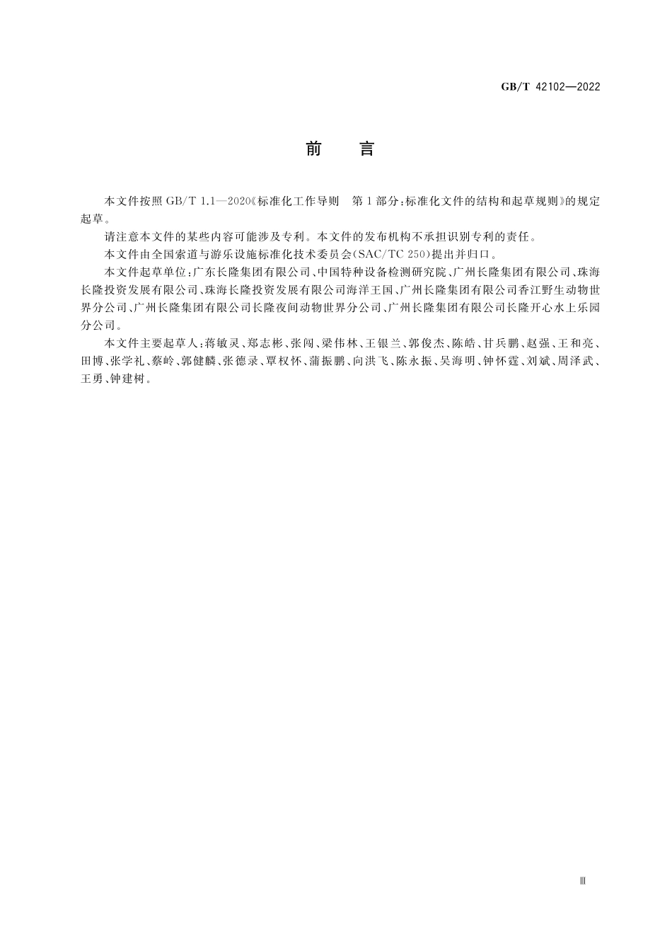 GB／T 42102-2022 游乐园安全 现场安全检查.pdf_第3页