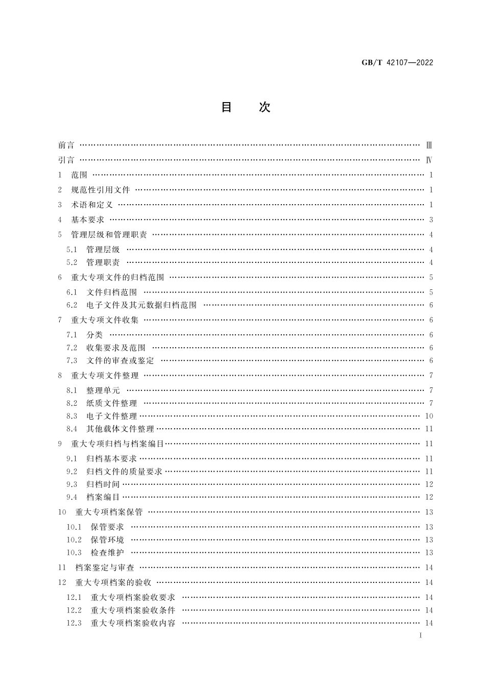 GB/T 42107-2022 国家科技重大专项文件归档与档案管理规范.pdf_第2页