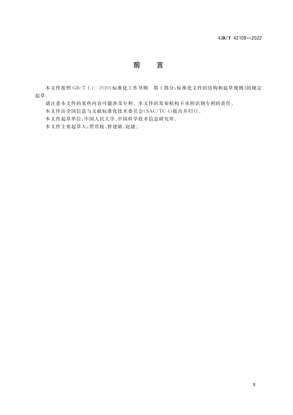 GB／T 42108-2022 信息与文献 组织机构元数据.pdf_第3页