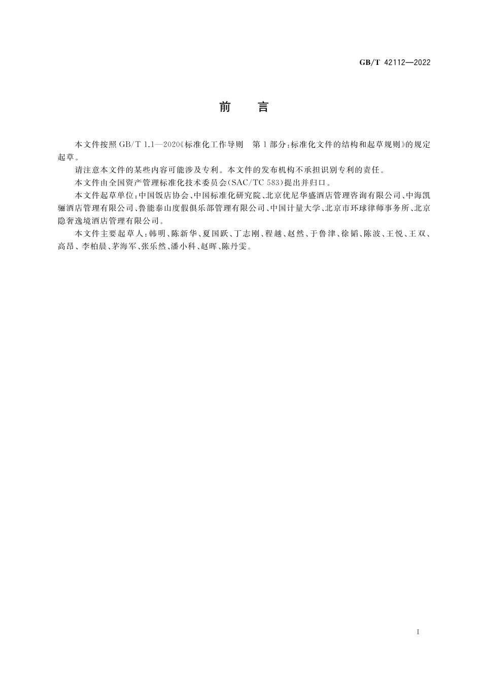 GB／T 42112-2022 住宿业资产管理能力评价指标体系.pdf_第3页