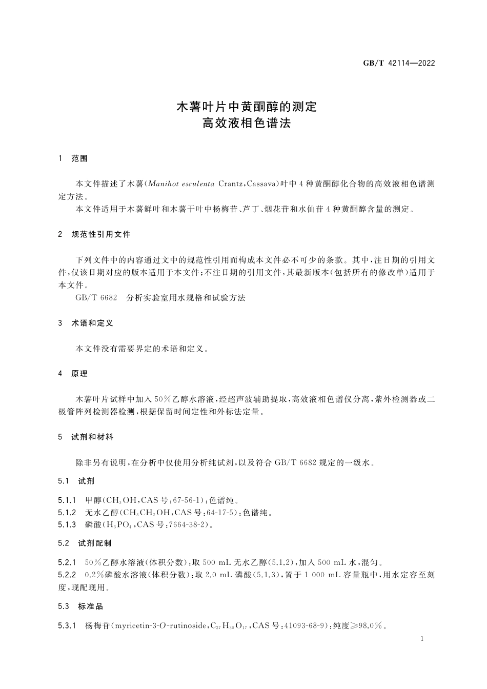 GB／T 42114-2022 木薯叶片中黄酮醇的测定 高效液相色谱法.pdf_第3页