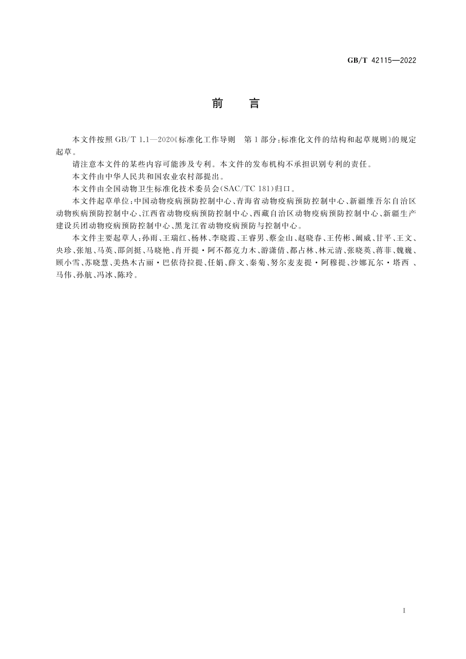 GB／T 42115-2022 牛恶性卡他热诊断技术.pdf_第2页