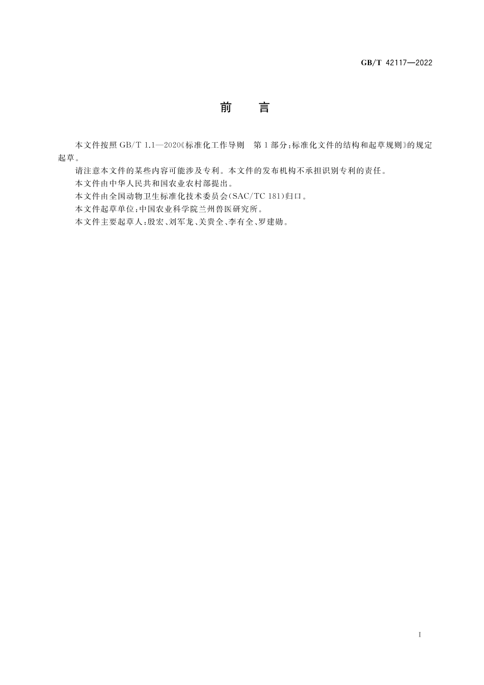 GB／T 42117-2022 羊泰勒虫病诊断技术.pdf_第2页