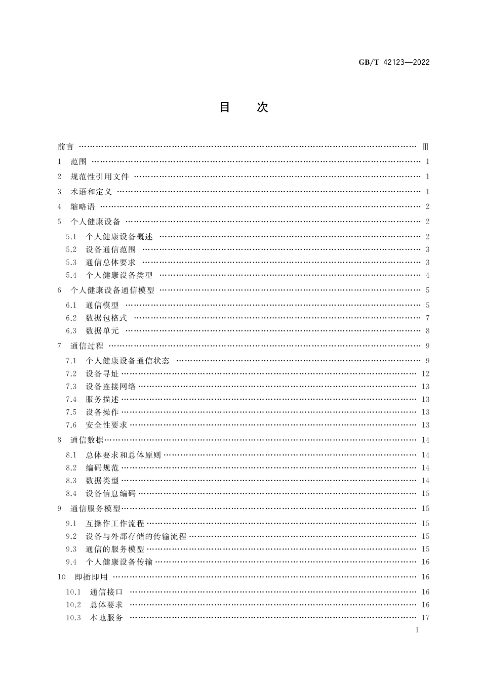 GB／T 42123-2022 个人健康设备通信规范.pdf_第2页
