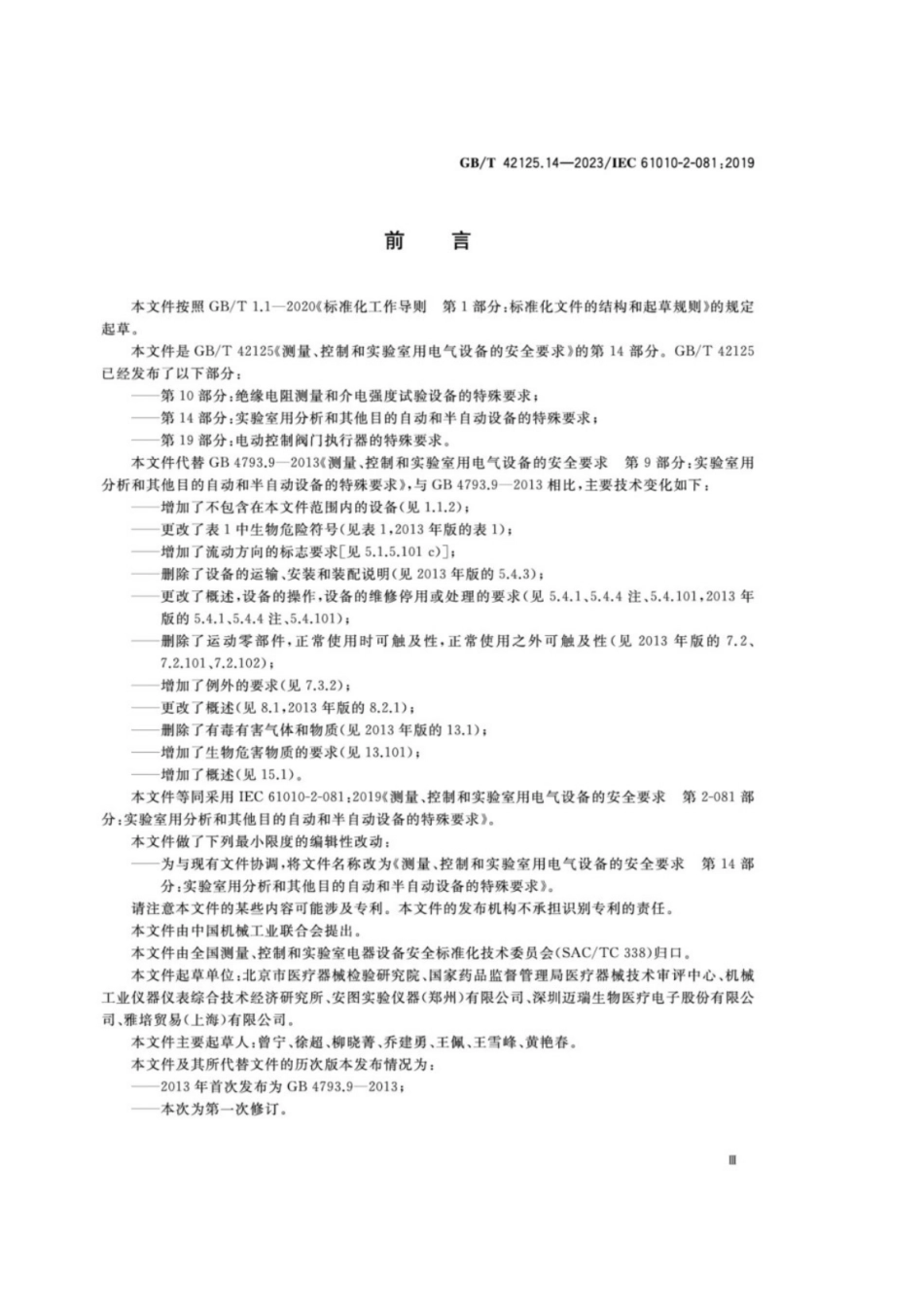 GB／T 42125.14-2023 测量、控制和实验室用电气设备的安全要求 第14部分：实验室用分析和其他目的自动和半自动设备的特殊要求.pdf_第3页