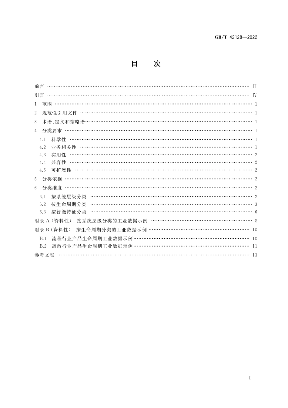 GB／T 42128-2022 智能制造 工业数据 分类原则.pdf_第2页