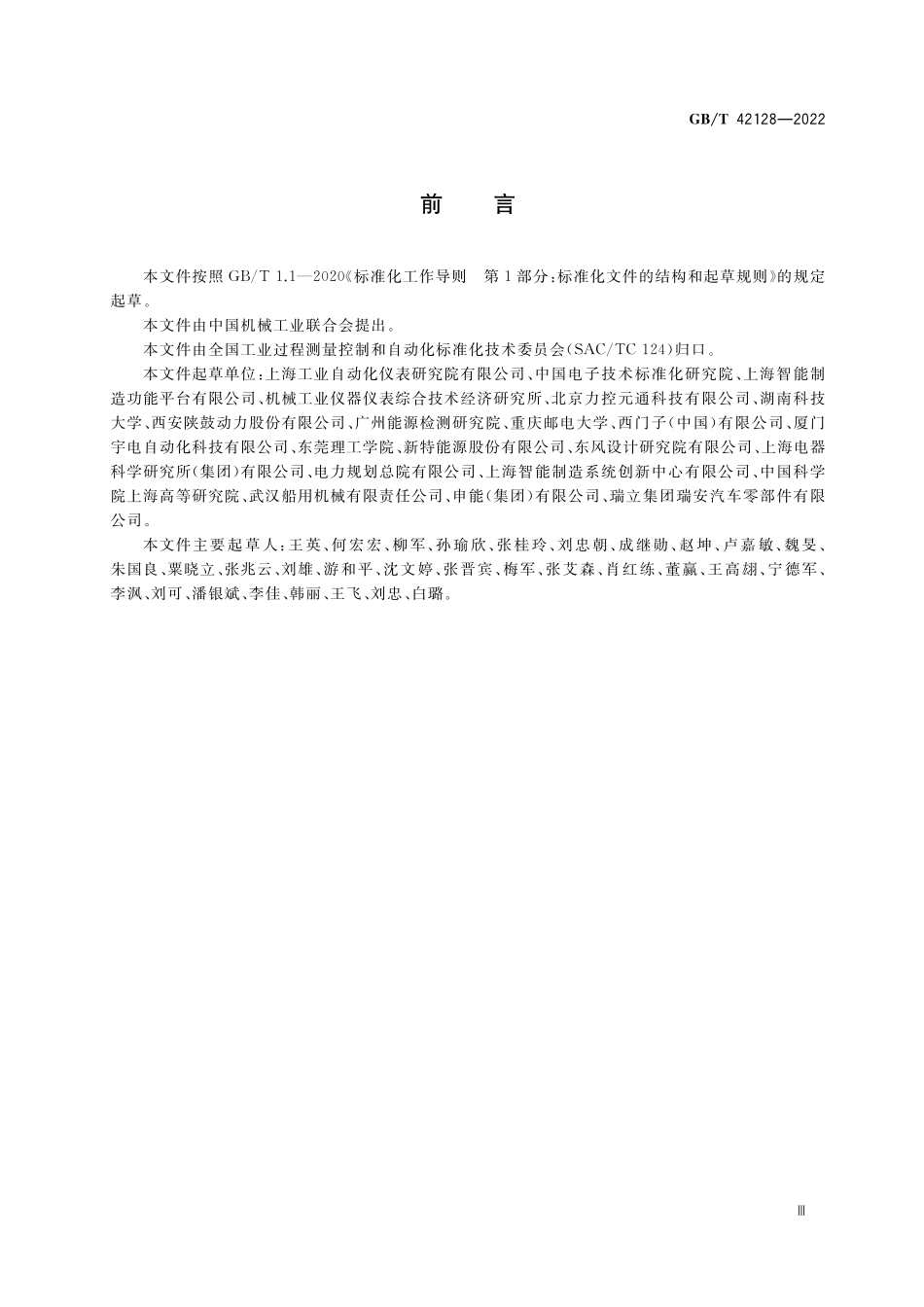 GB／T 42128-2022 智能制造 工业数据 分类原则.pdf_第3页