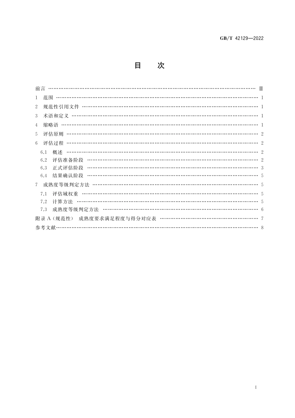 GB/T 42129-2022 数据管理能力成熟度评估方法.pdf_第2页
