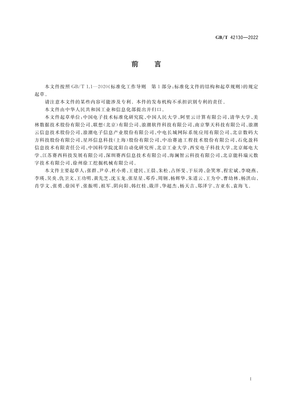 GB／T 42130-2022 智能制造 工业大数据系统功能要求.pdf_第3页