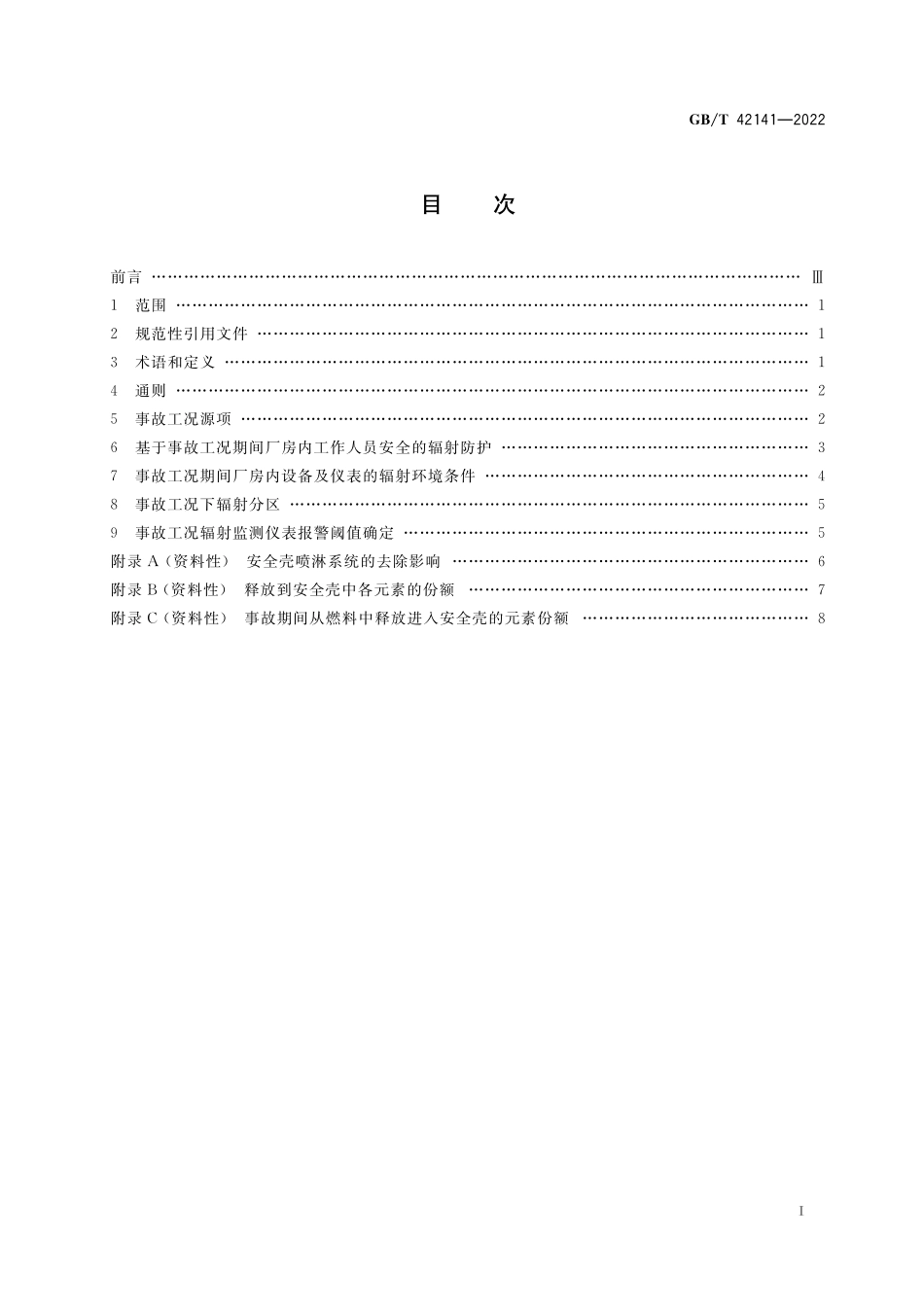 GB／T 42141-2022 压水堆核电厂事故工况核岛厂房辐射防护设计准则.pdf_第2页