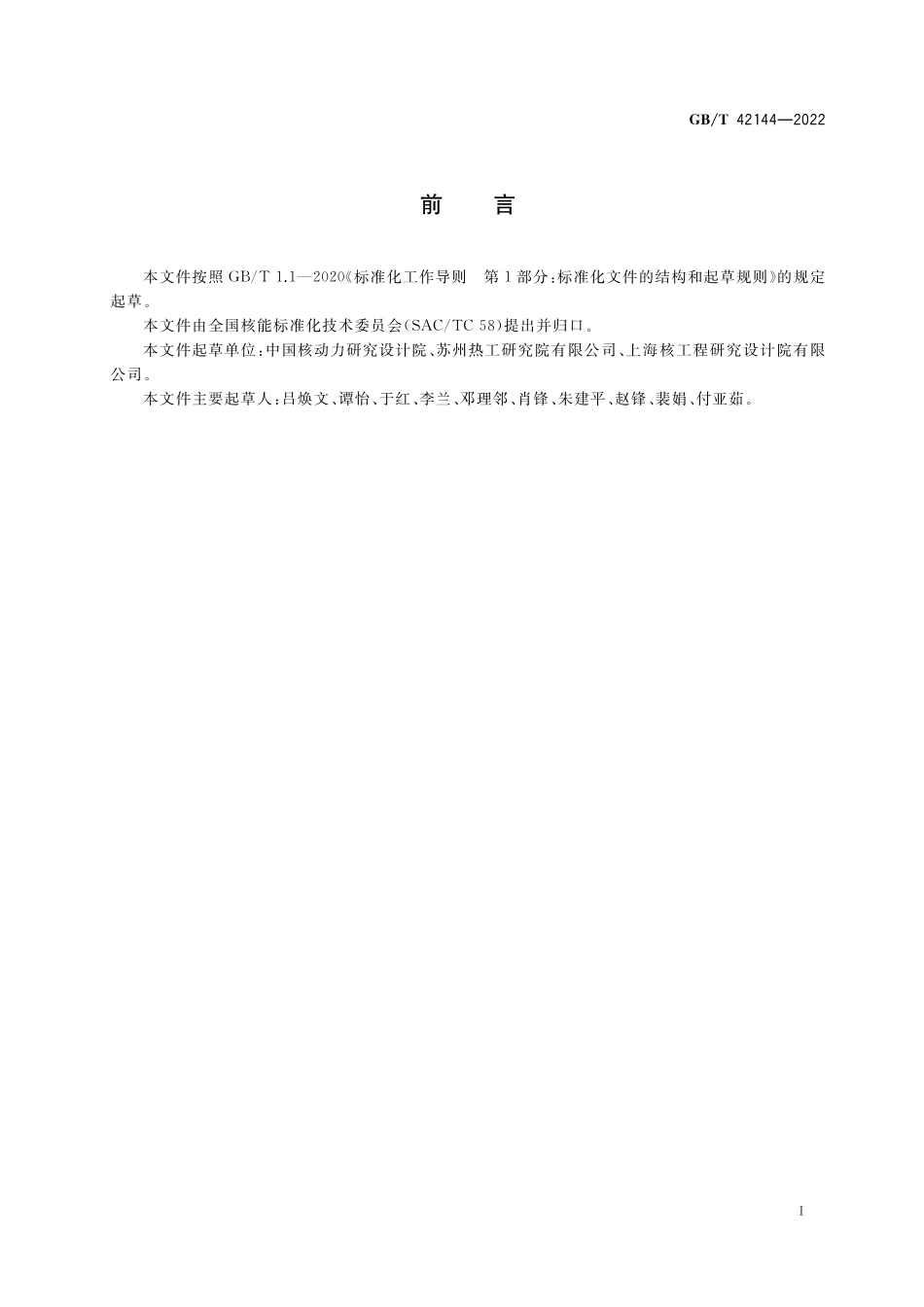 GB／T 42144-2022 反应堆流出物排放所致公众剂量的估算方法.pdf_第3页