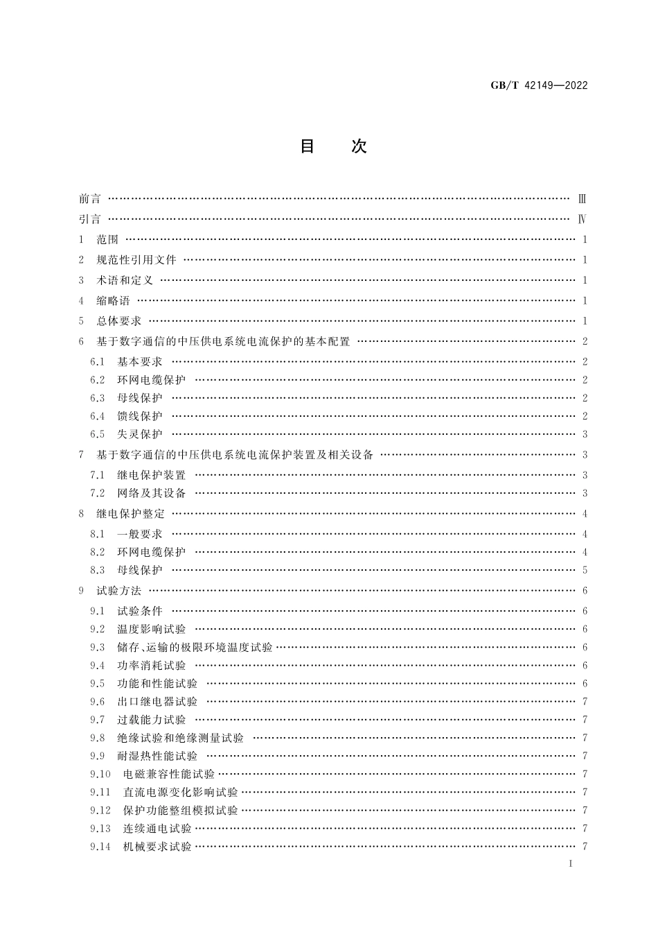 GB／T 42149-2022 轨道交通 地面装置 基于数字通信的中压供电系统电流保护技术规范.pdf_第2页