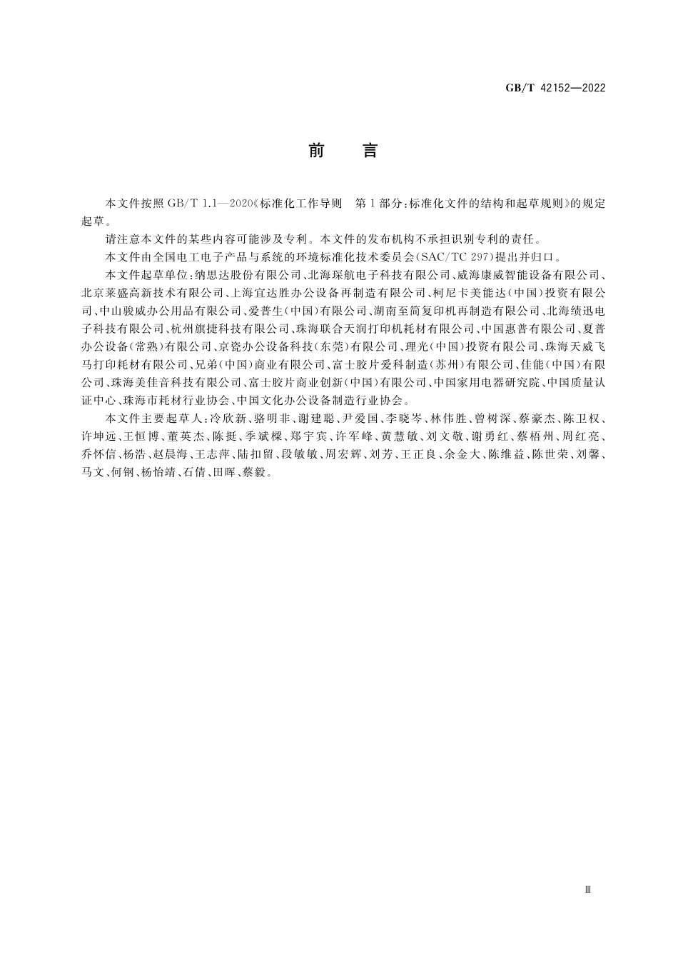 GB／T 42152-2022 废旧办公耗材与配件再制造通用规范.pdf_第3页