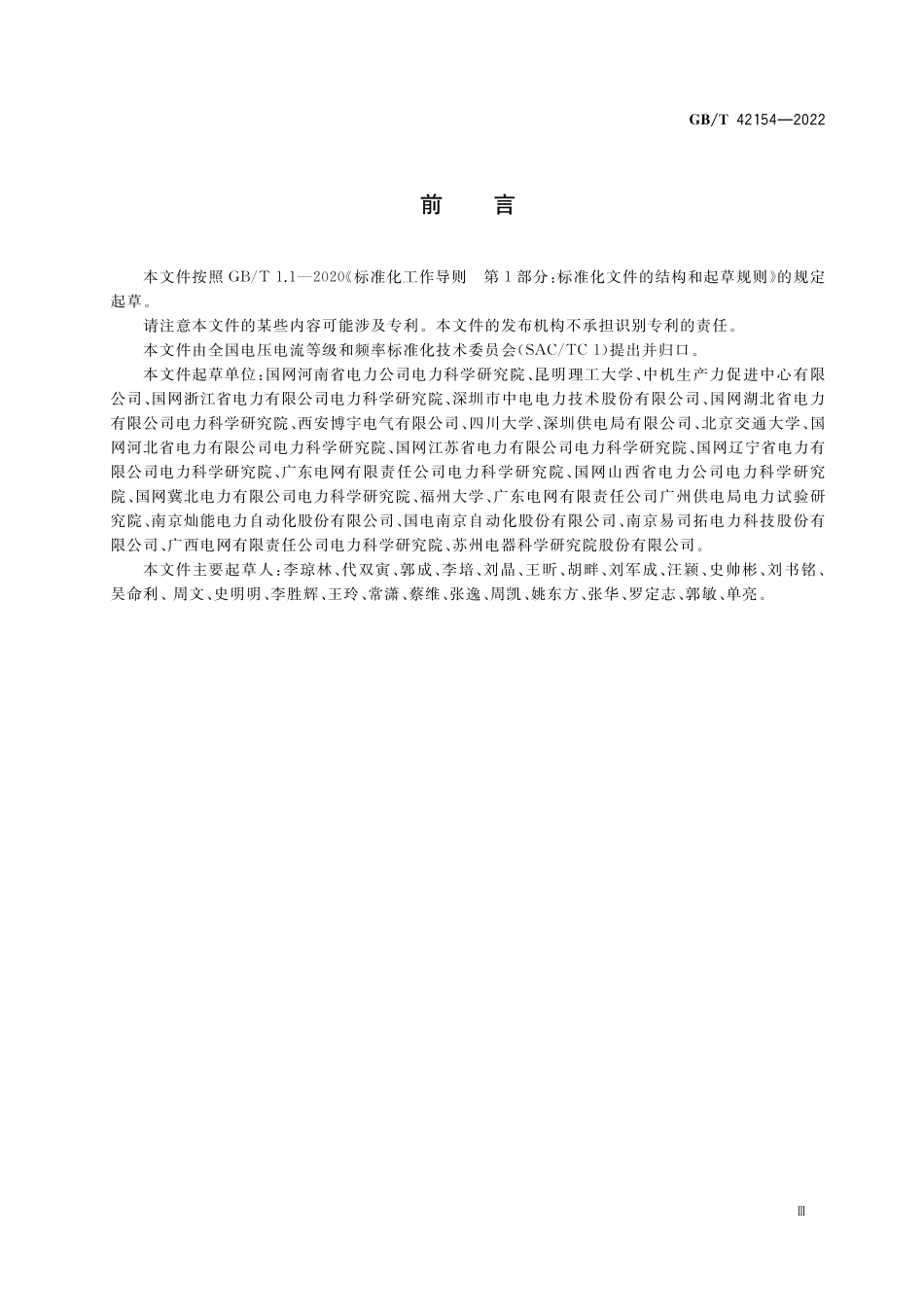 GB／T 42154-2022 配电网电能质量监测技术导则.pdf_第3页