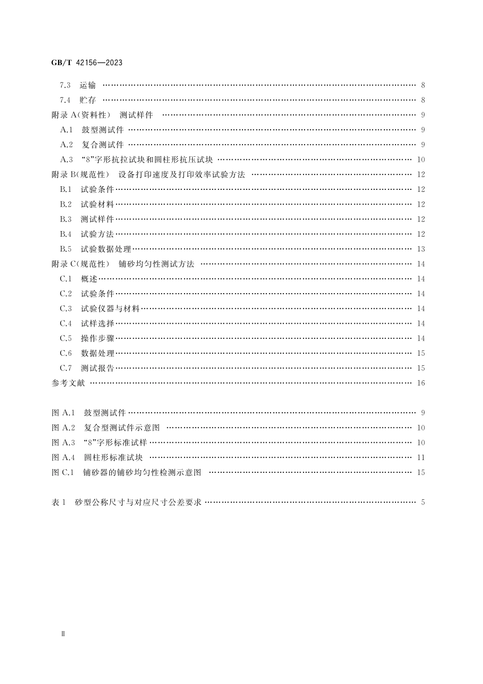 GB／T 42156-2023 铸造砂型3D打印设备 通用技术规范.pdf_第3页