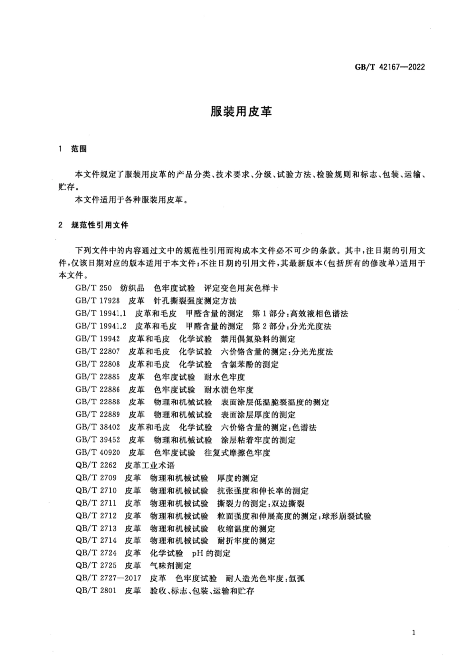 GB／T 42167-2022 服装用皮革.pdf_第3页