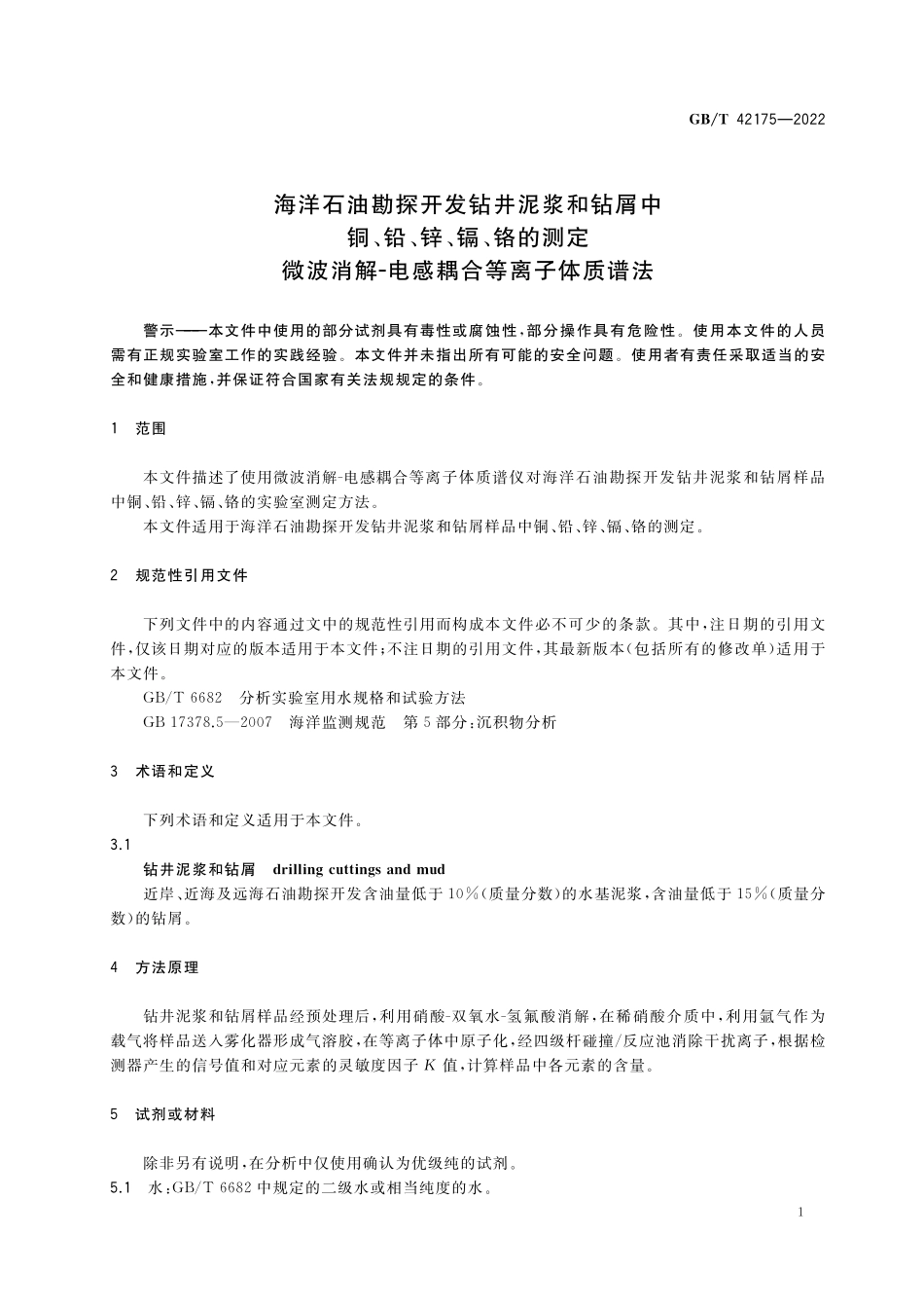GB／T 42175-2022 海洋石油勘探开发钻井泥浆和钻屑中铜、铅、锌、镉、铬的测定 微波消解-电感耦合等离子体质谱法.pdf_第3页