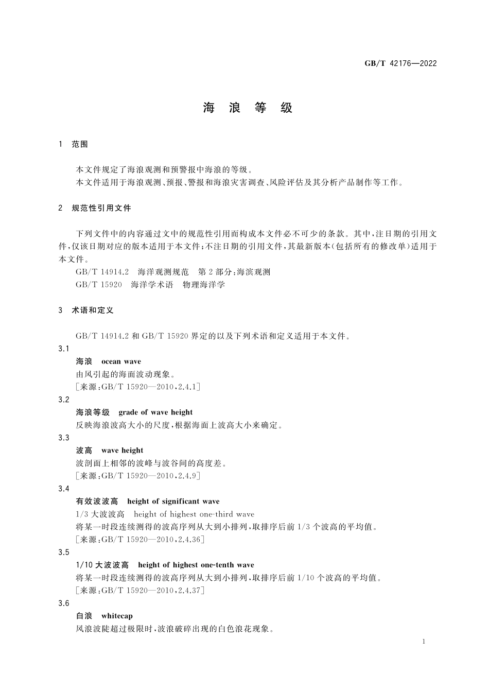 GB／T 42176-2022 海浪等级.pdf_第3页