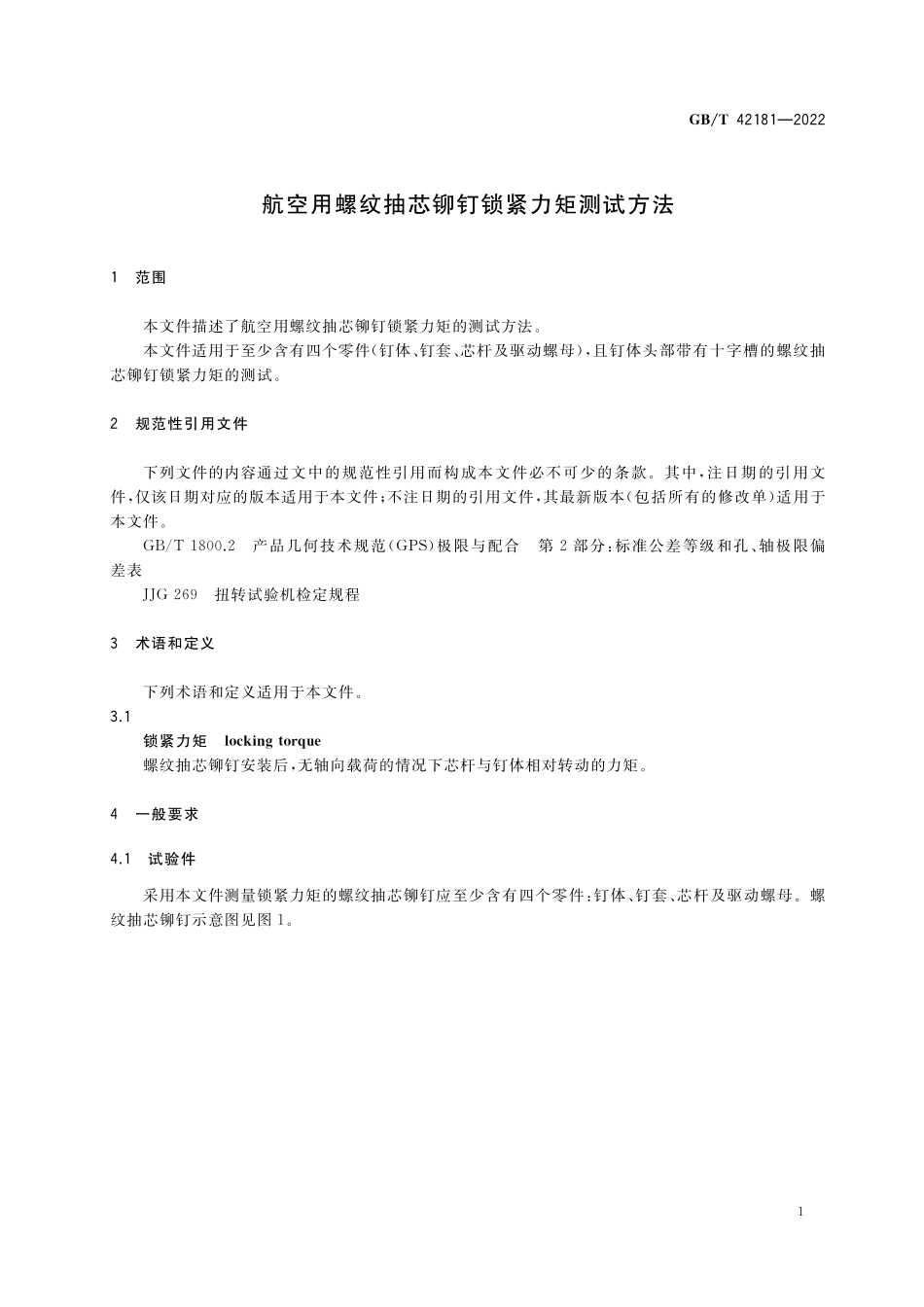 GB／T 42181-2022 航空用螺纹抽芯铆钉锁紧力矩测试方法.pdf_第3页