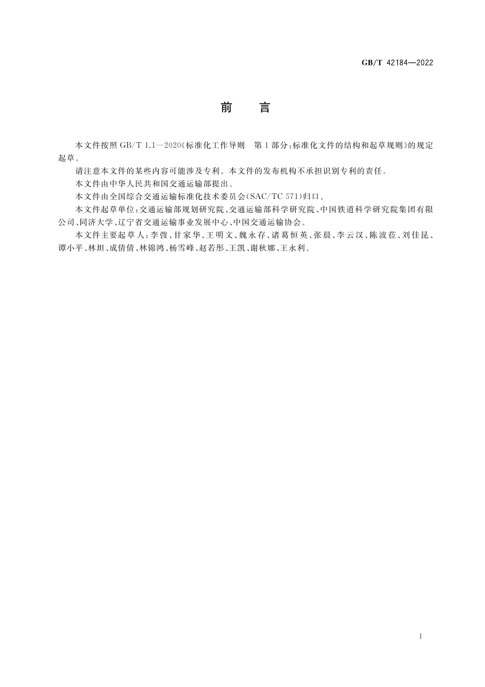 GB／T 42184-2022 货物多式联运术语.pdf_第3页