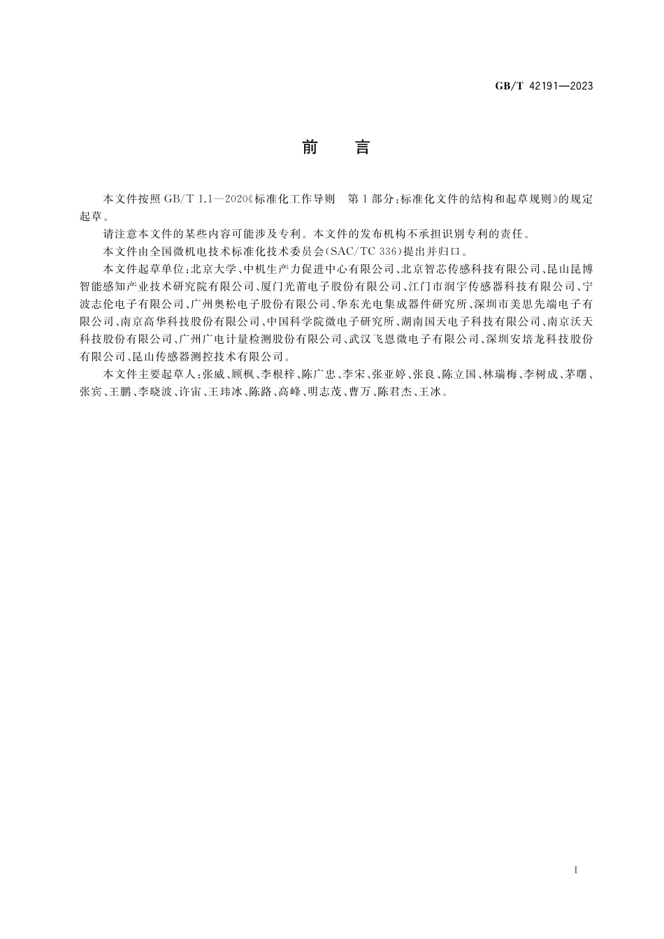 GB/T 42191-2023 MEMS压阻式压力敏感器件性能试验方法.pdf_第3页