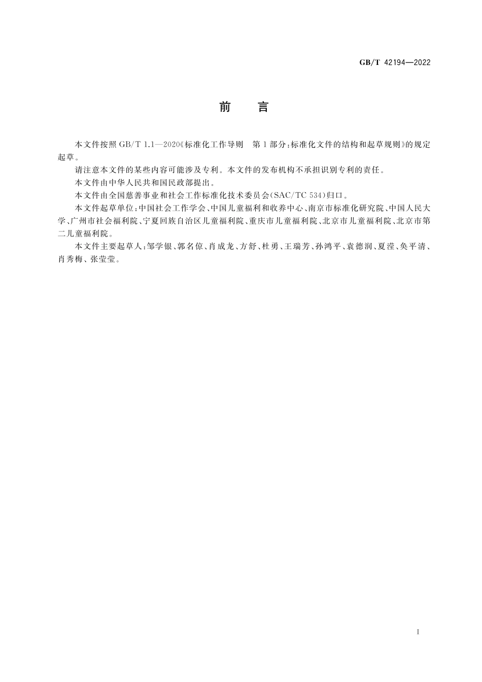 GB／T 42194-2022 儿童福利机构社会工作 术语.pdf_第3页
